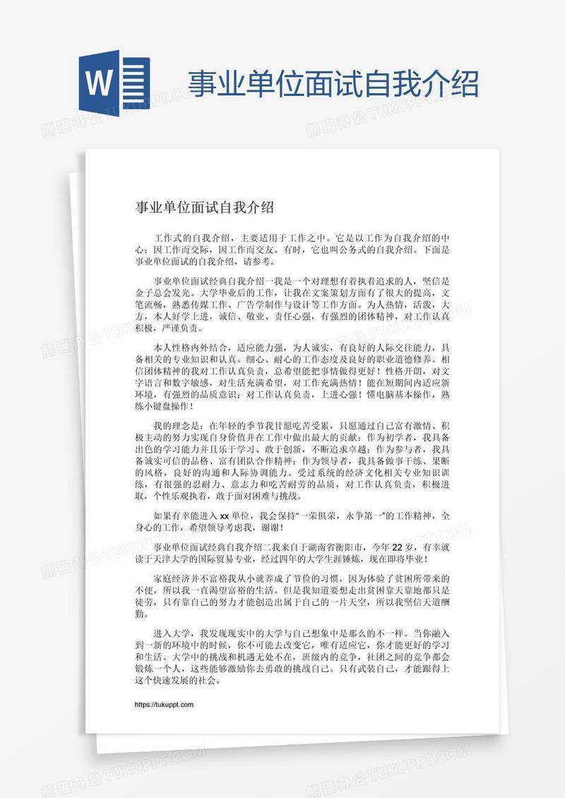 事业单位面试自我介绍