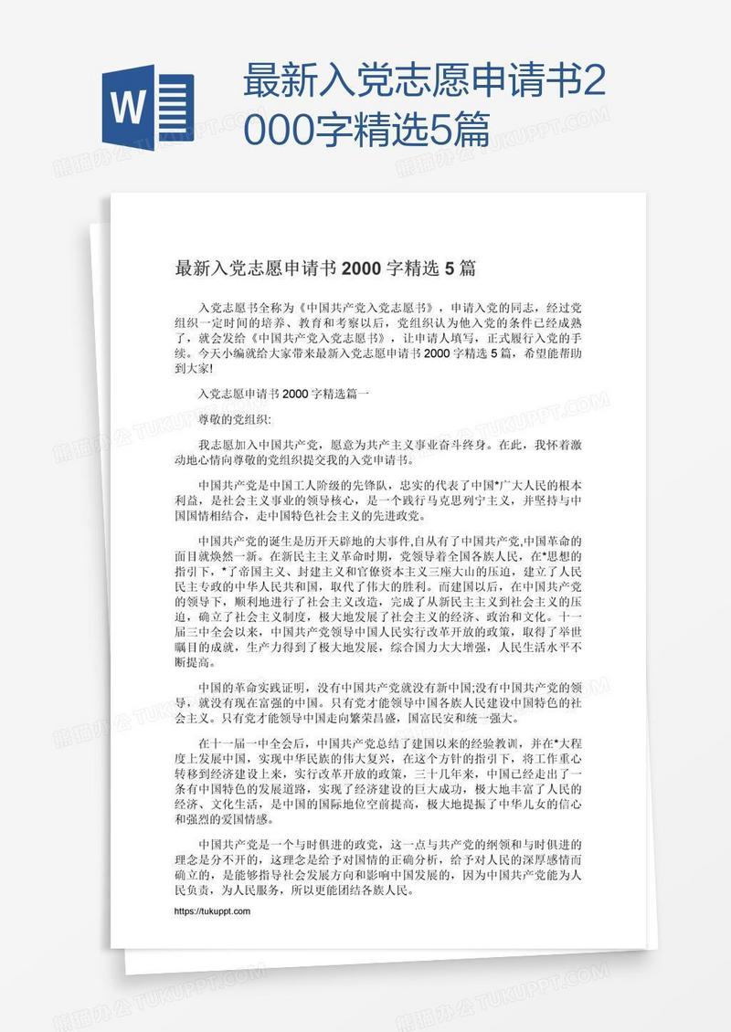最新入党志愿申请书2000字精选5篇