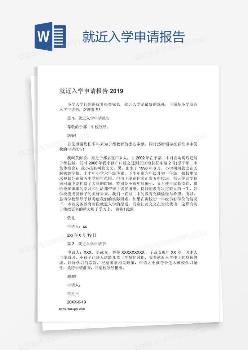 就近入学申请报告