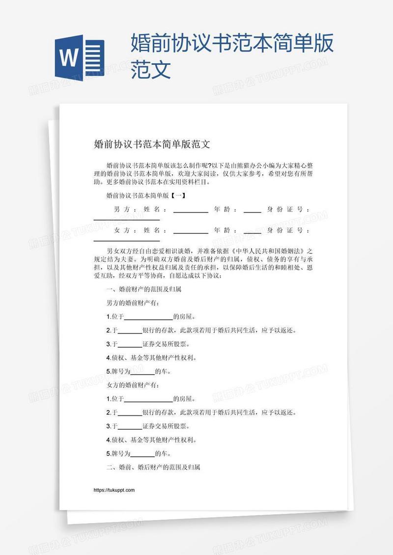 婚前协议书范本简单版范文