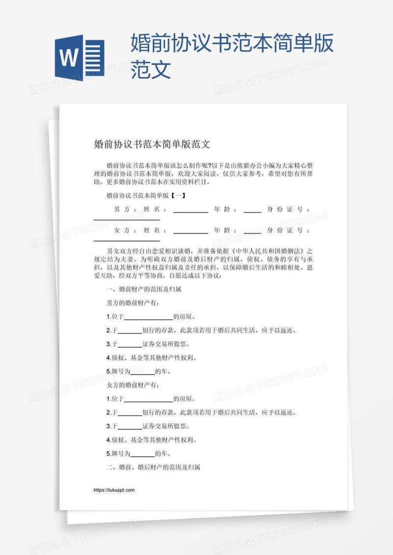 婚前协议书范本简单版范文