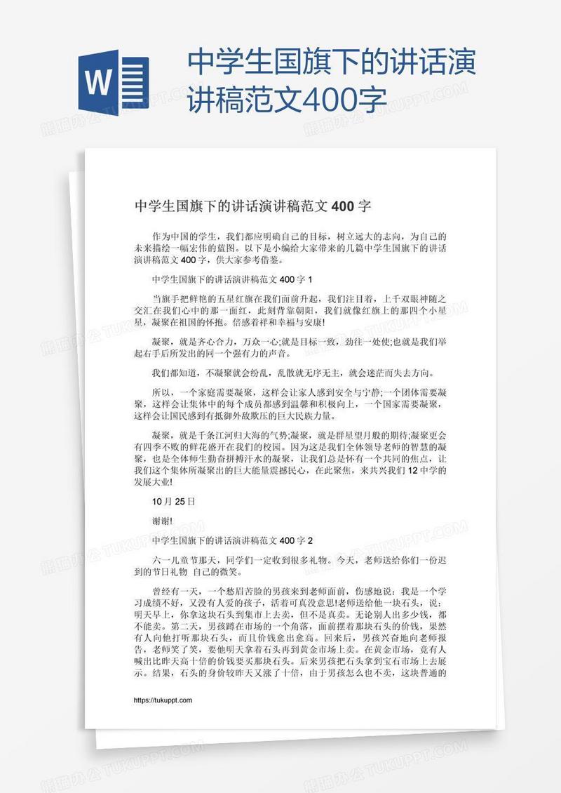 中学生国旗下的讲话演讲稿范文400字