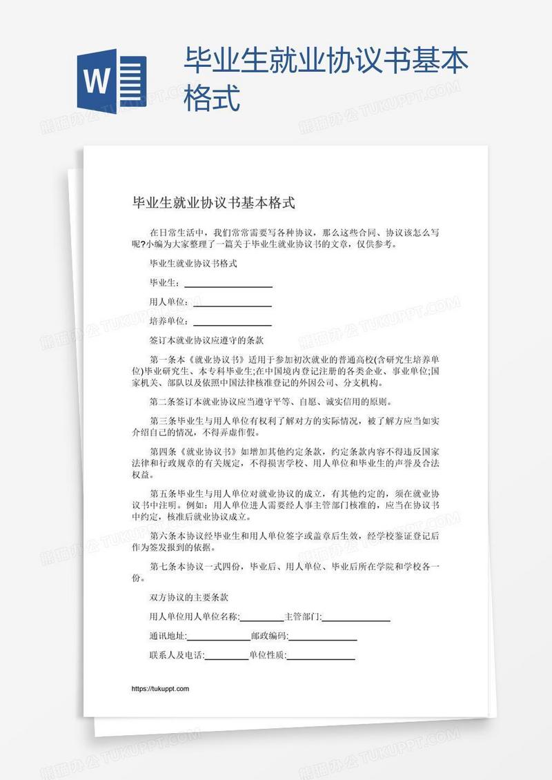 毕业生就业协议书基本格式