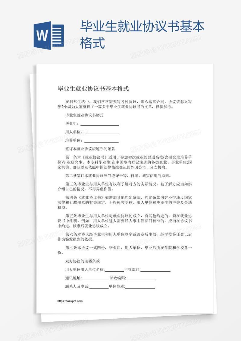 毕业生就业协议书基本格式