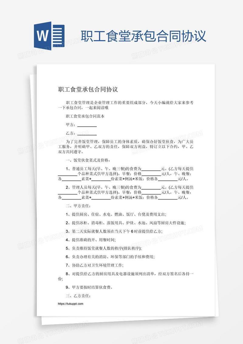 职工食堂承包合同协议