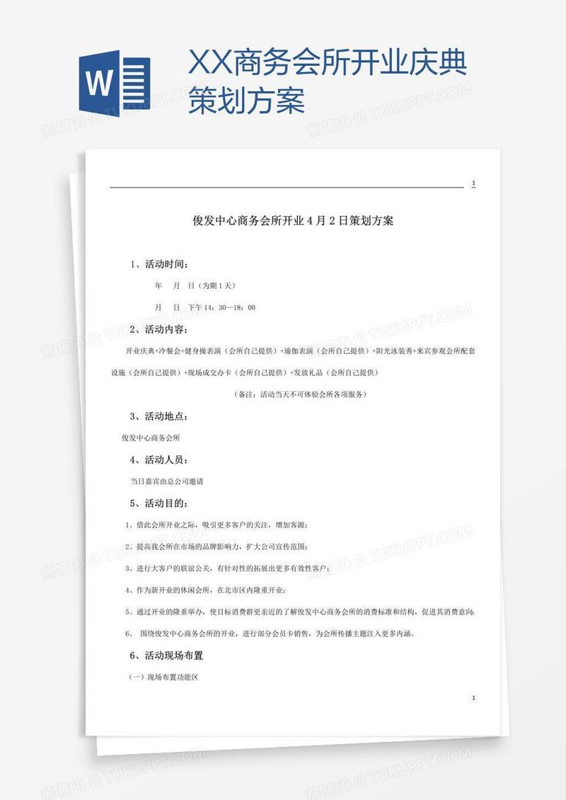 XX商务会所开业庆典策划方案