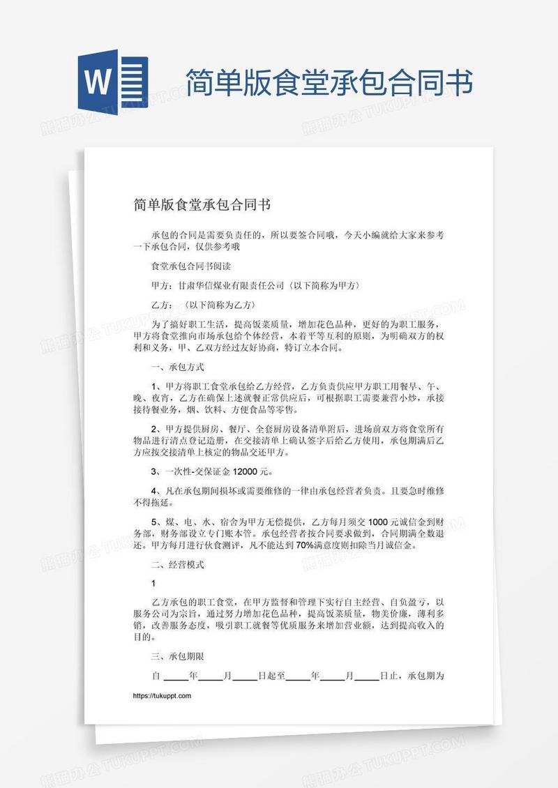 简单版食堂承包合同书