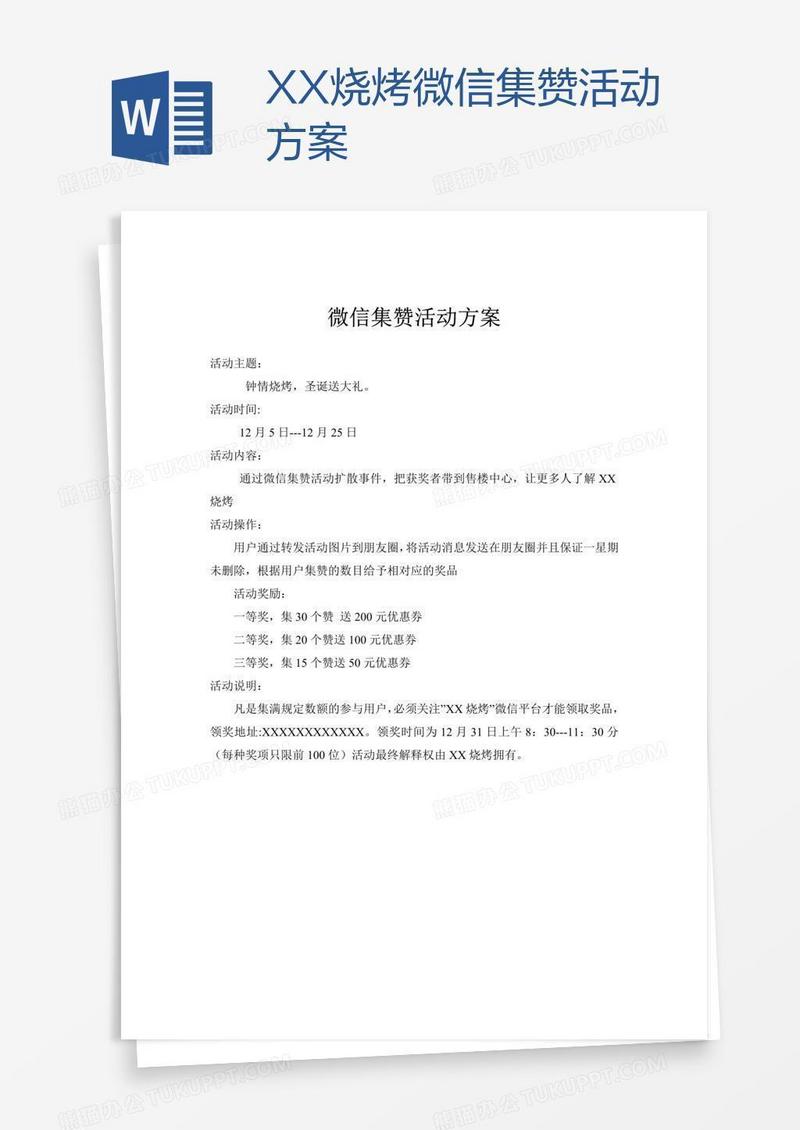 XX烧烤微信集赞活动方案