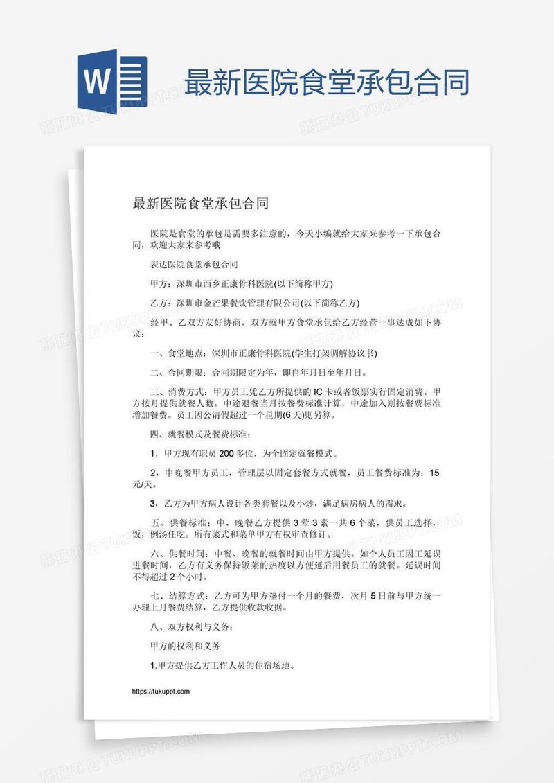 最新医院食堂承包合同