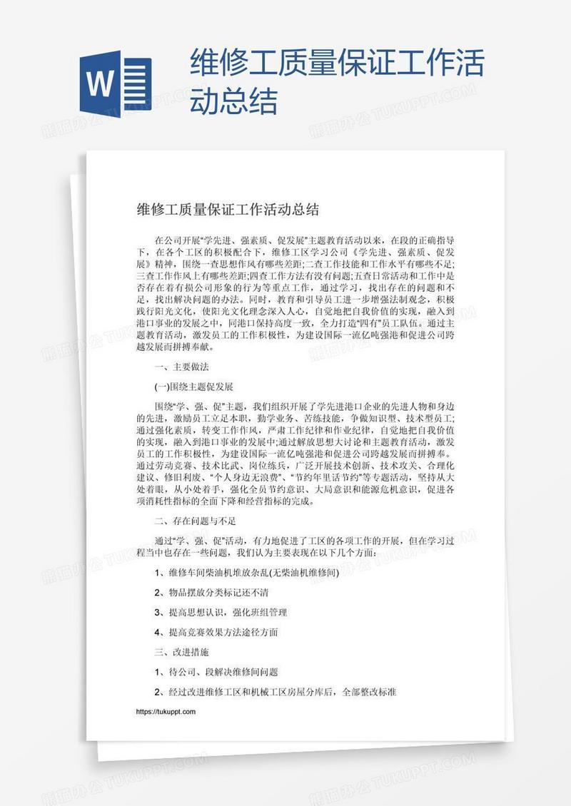 维修工质量保证工作活动总结