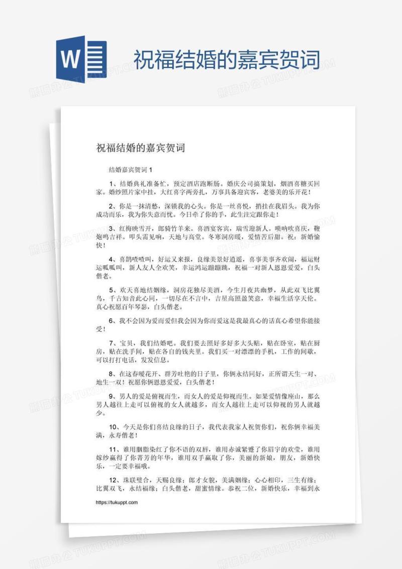 祝福结婚的嘉宾贺词