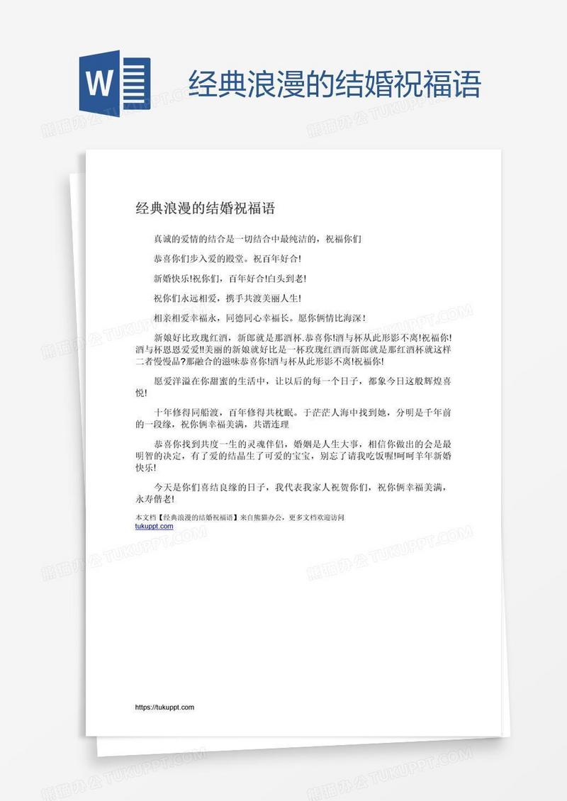 经典浪漫的结婚祝福语