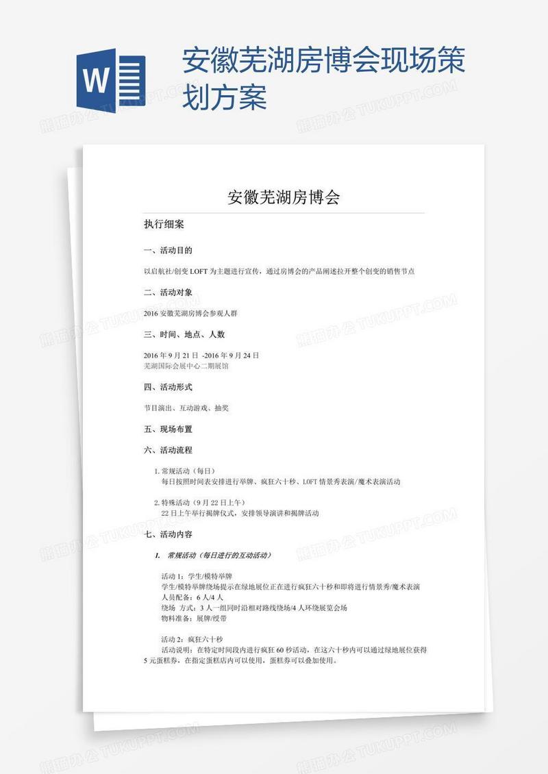 安徽芜湖房博会现场策划方案