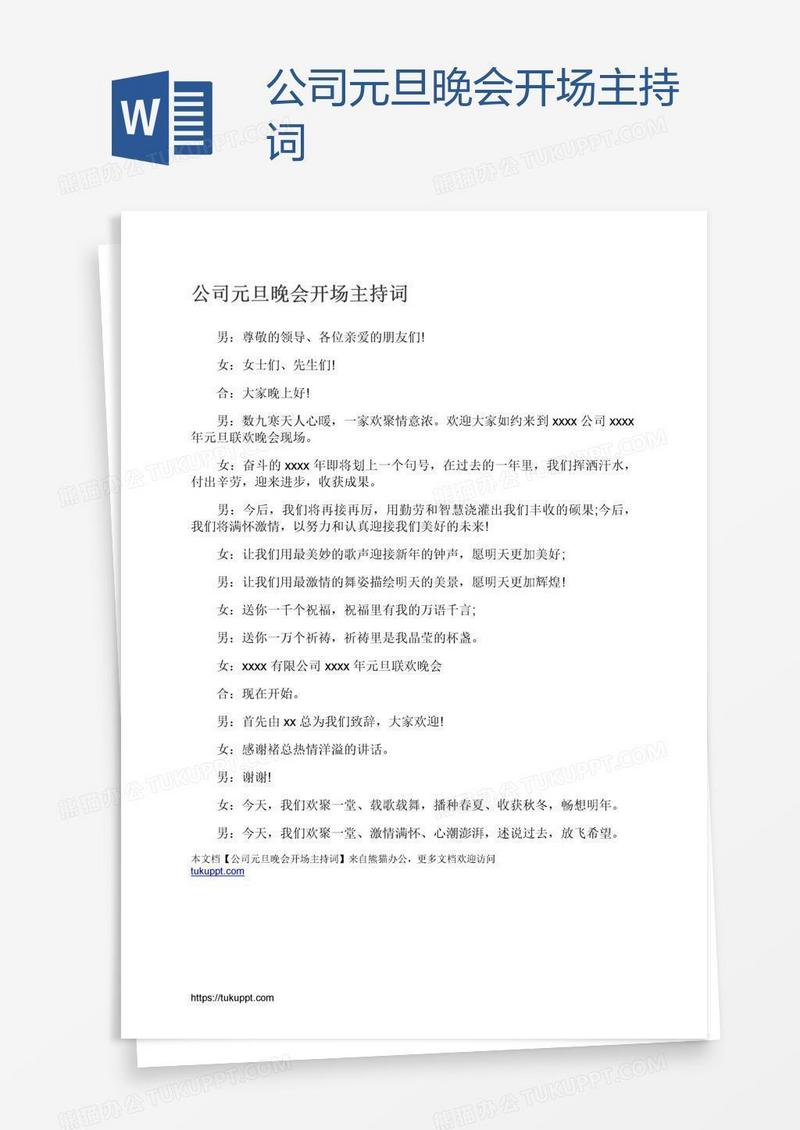 公司元旦晚会开场主持词