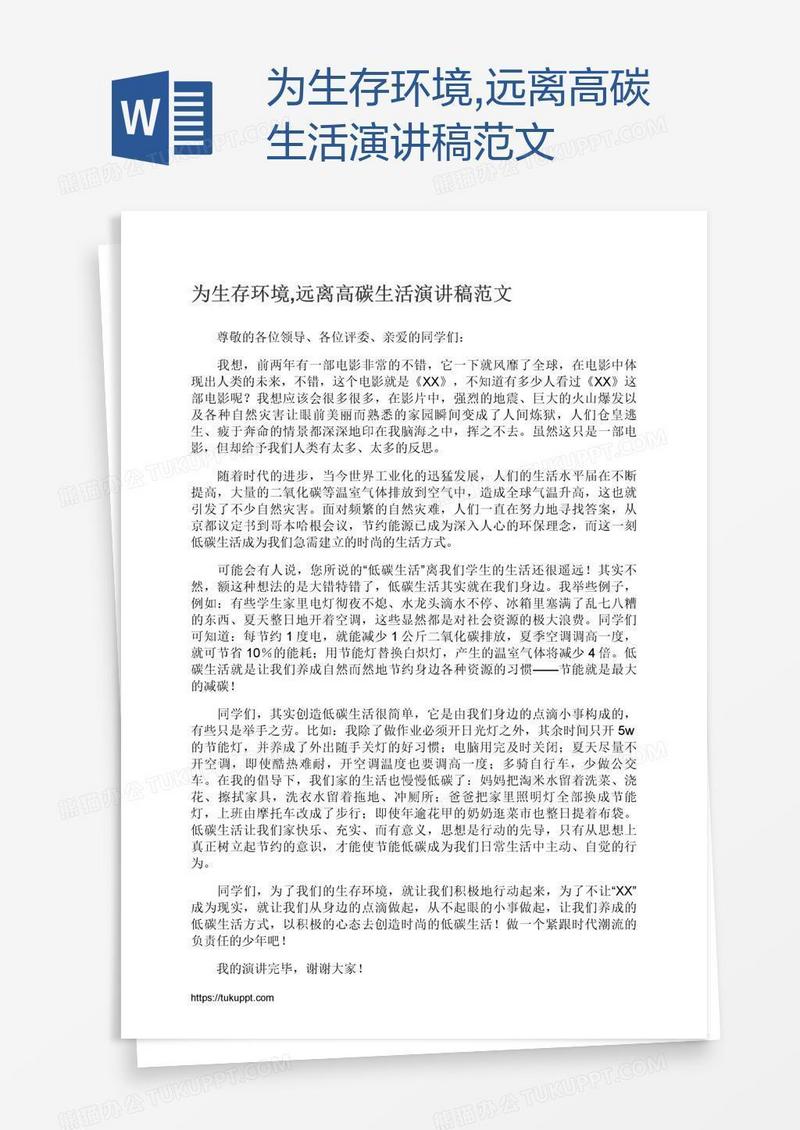 为生存环境,远离高碳生活演讲稿范文