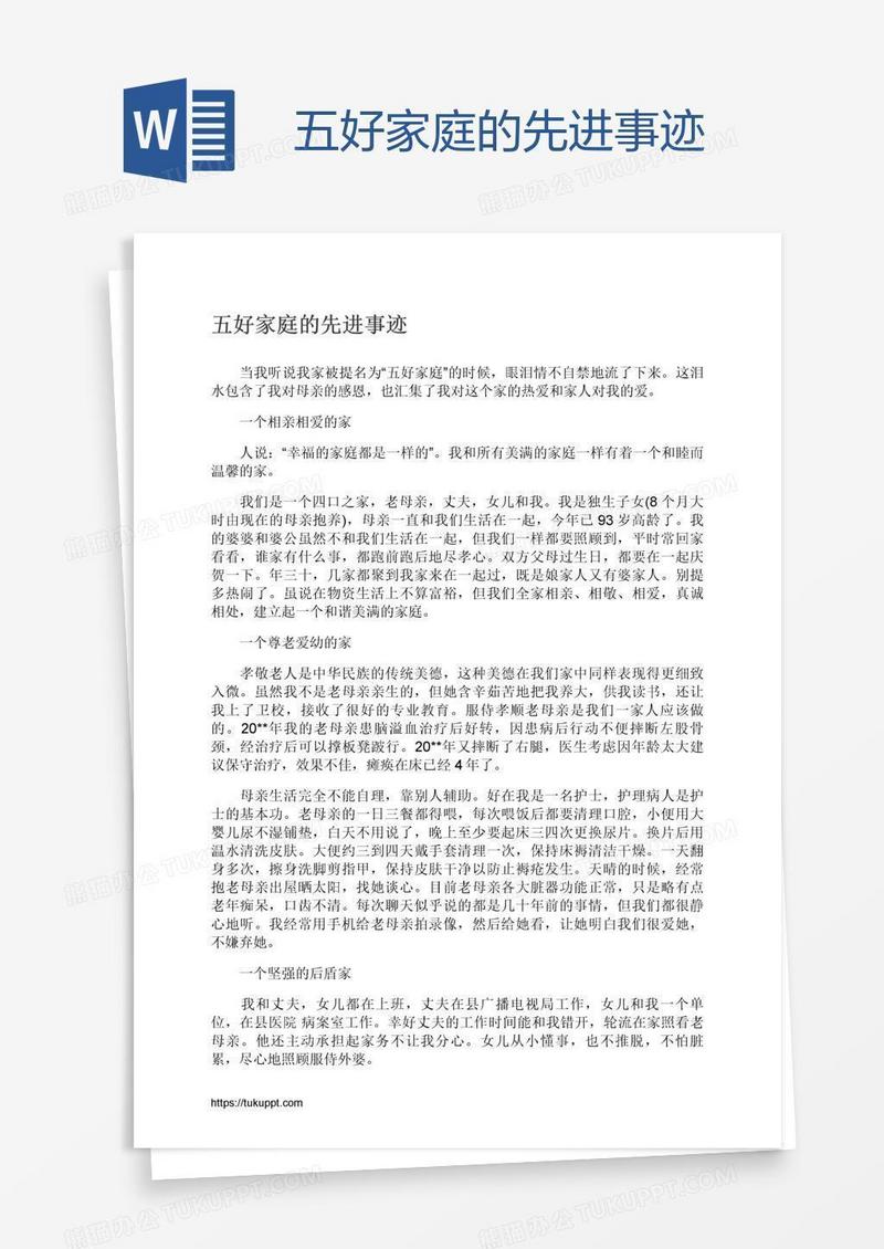 五好家庭的先进事迹