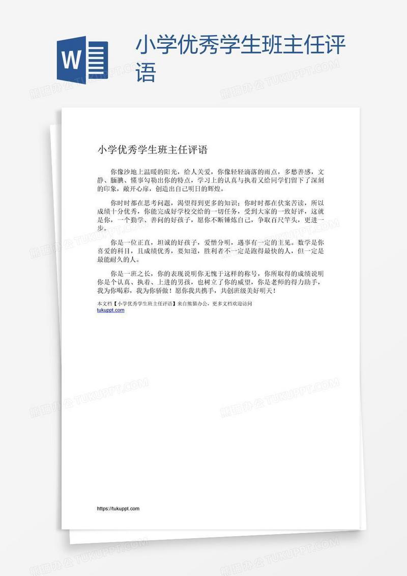 小学优秀学生班主任评语