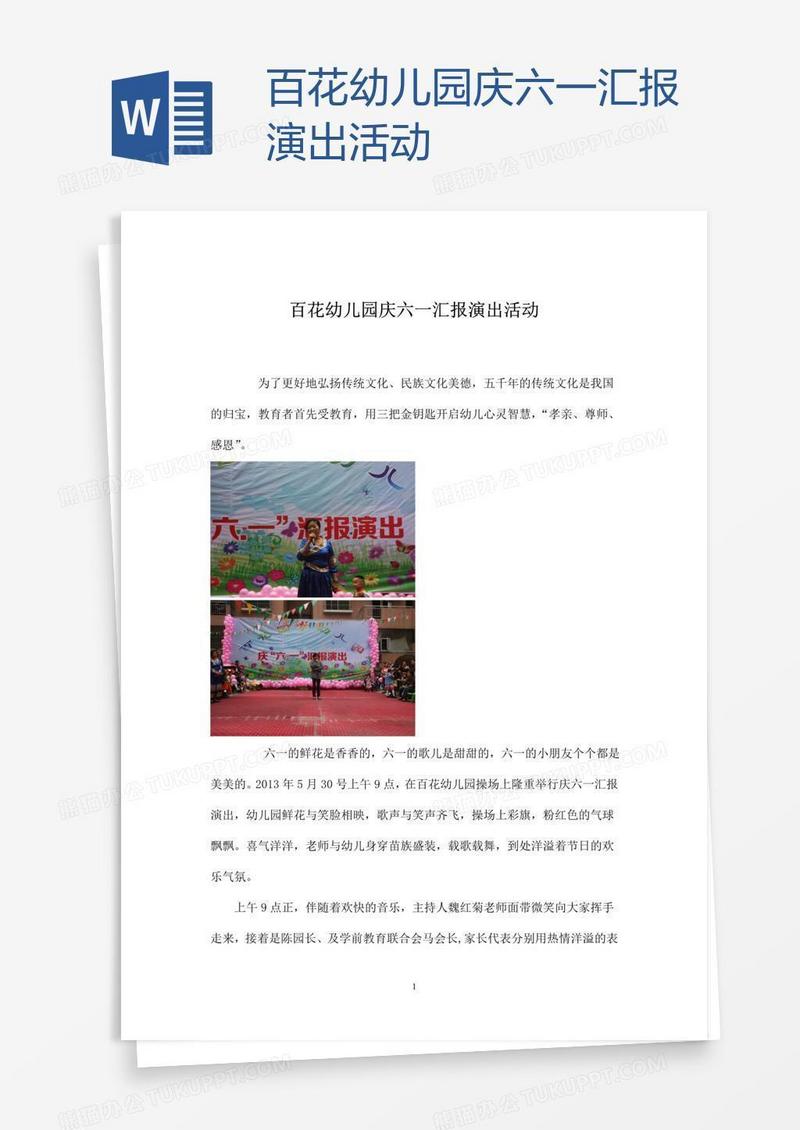 百花幼儿园庆六一汇报演出活动