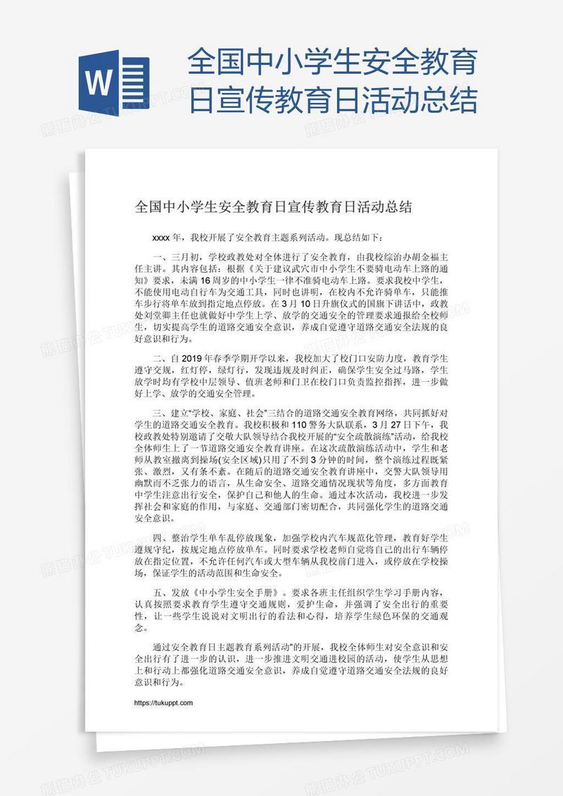 全国中小学生安全教育日宣传教育日活动总结