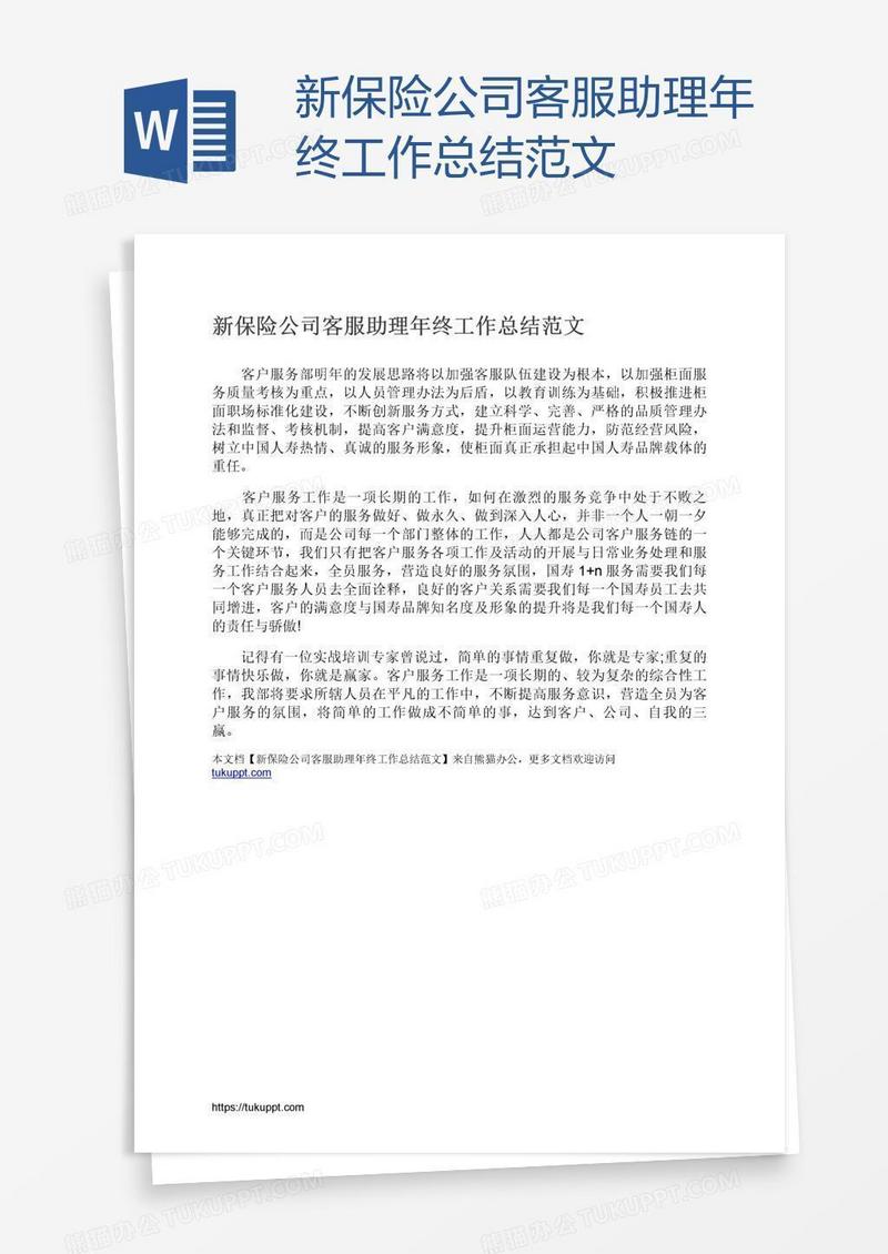 新保险公司客服助理年终工作总结范文