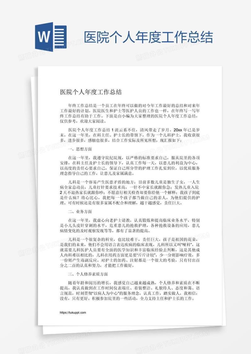 医院个人年度工作总结