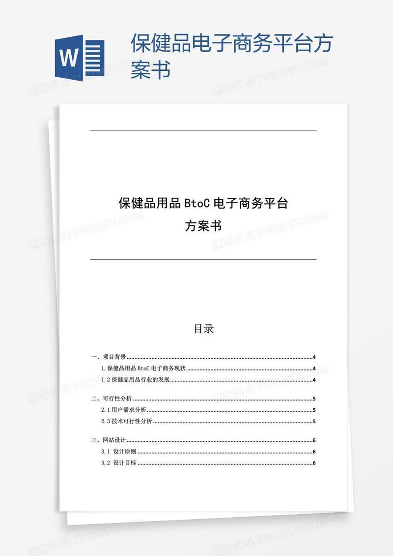 保健品电子商务平台方案书
