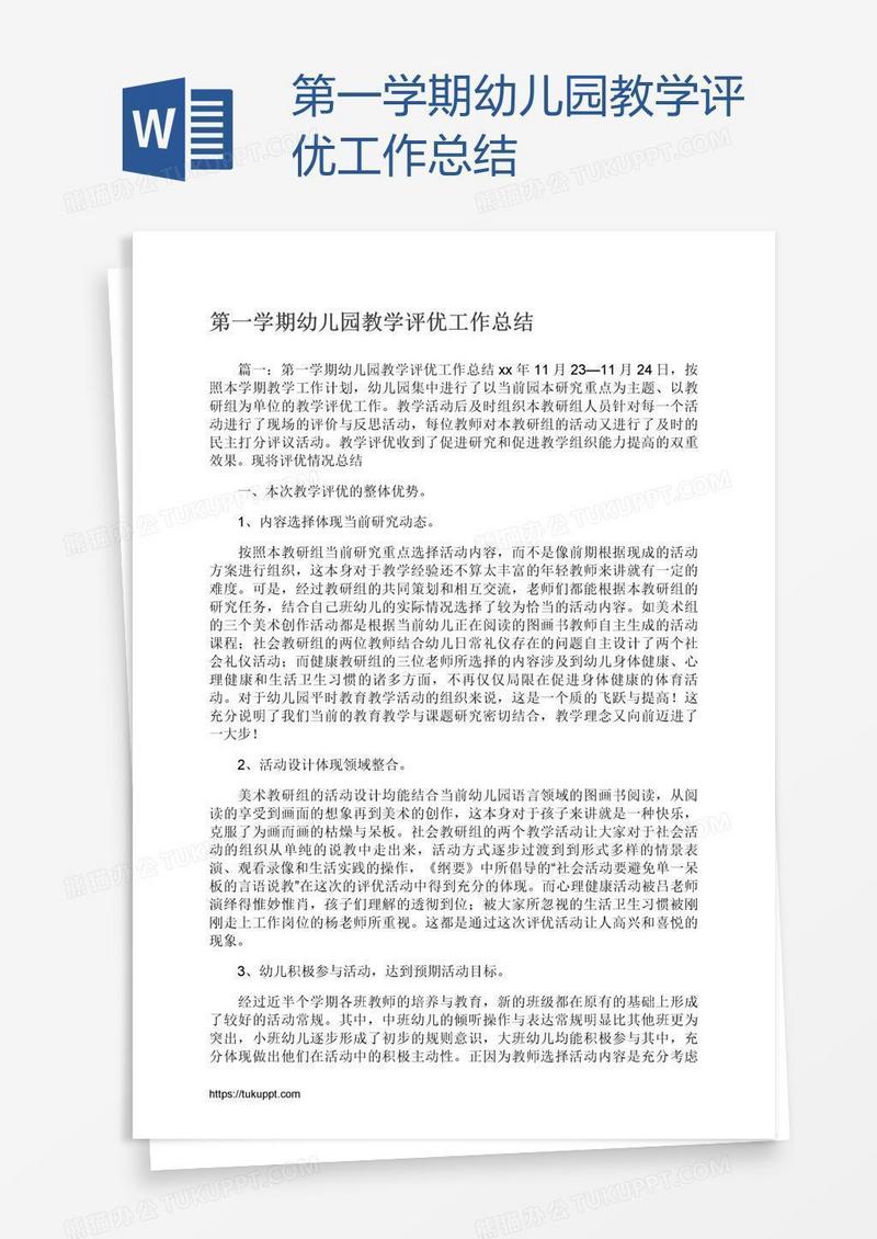 第一学期幼儿园教学评优工作总结