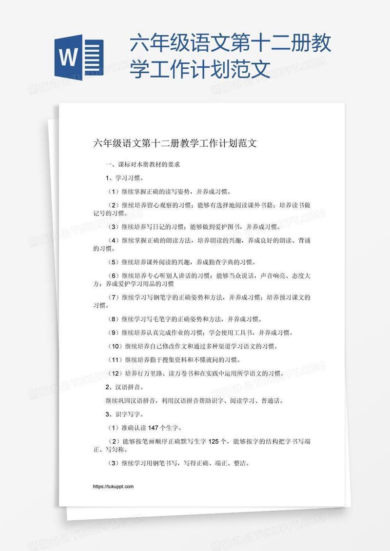 六年级语文第十二册教学工作计划范文