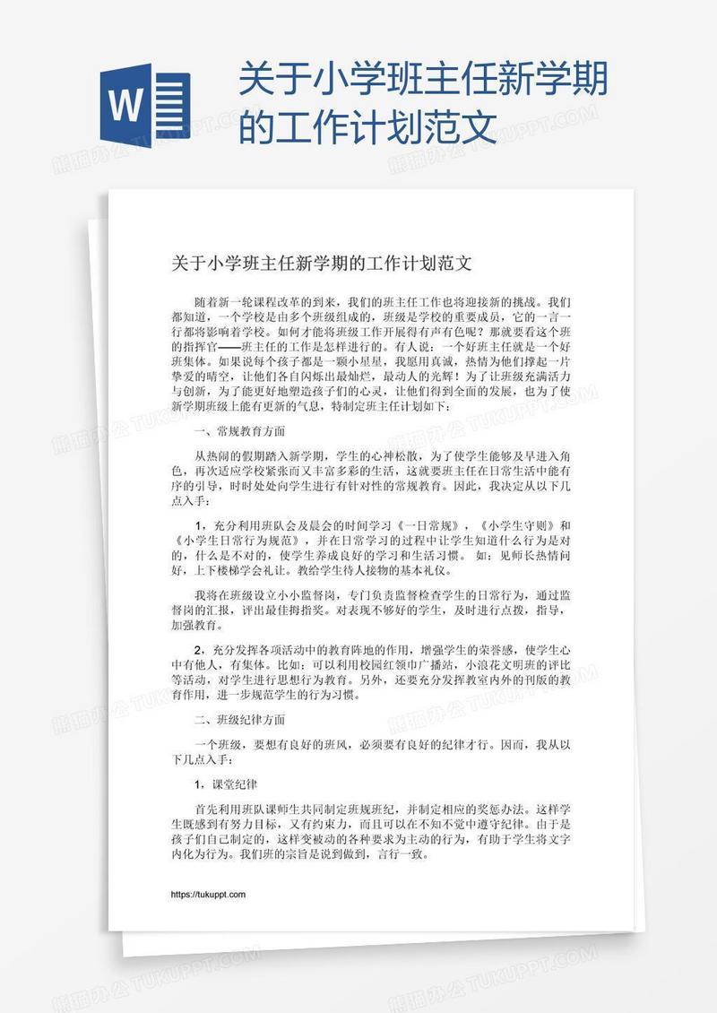 关于小学班主任新学期的工作计划范文