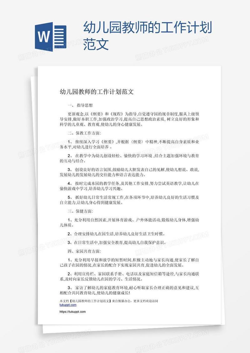 幼儿园教师的工作计划范文