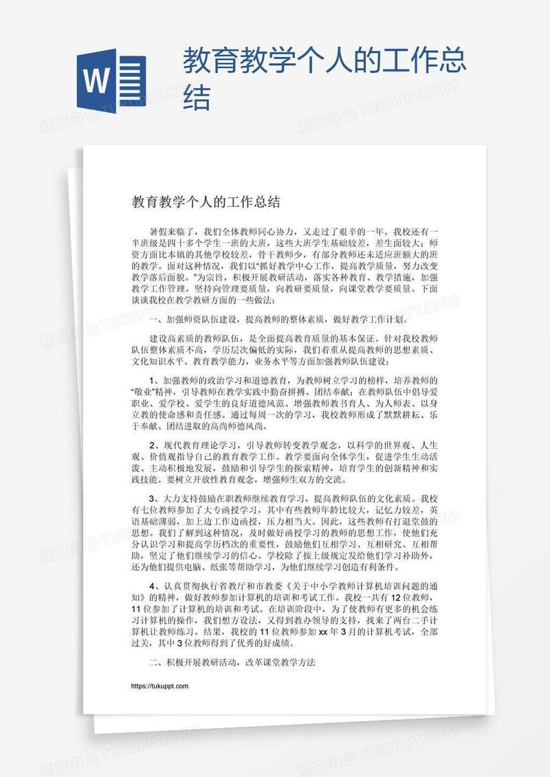 教育教学个人的工作总结