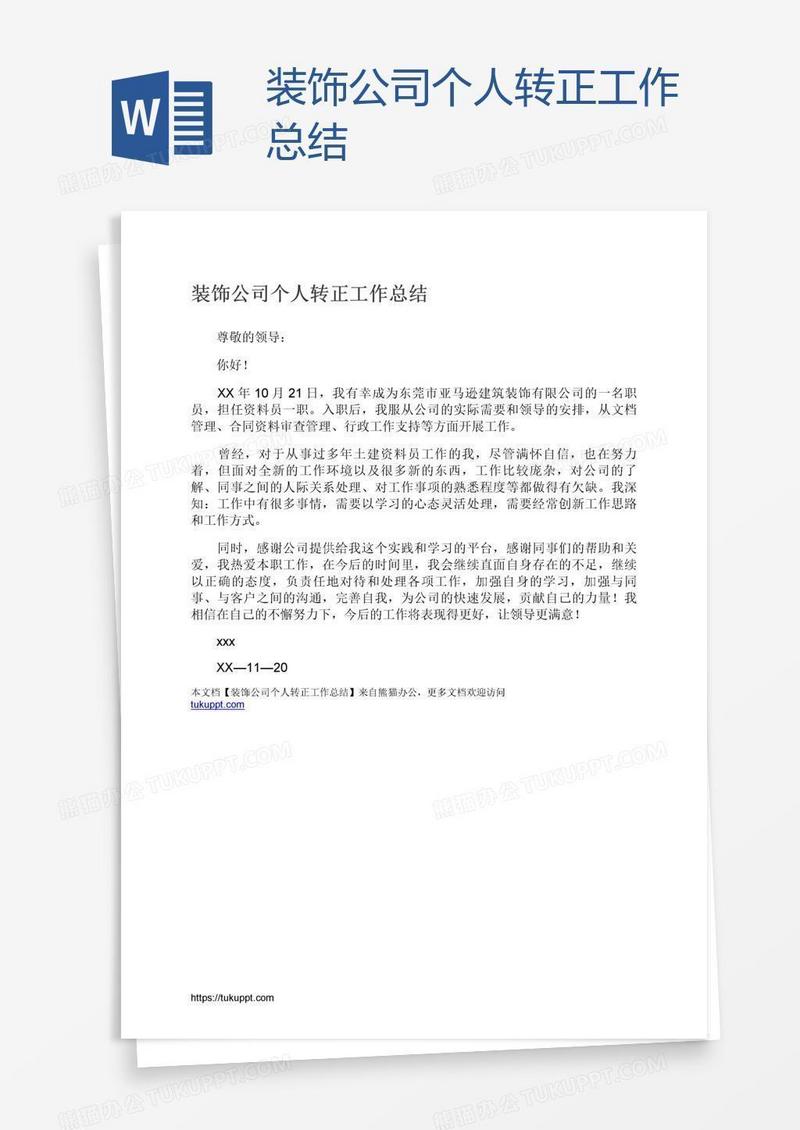 装饰公司个人转正工作总结