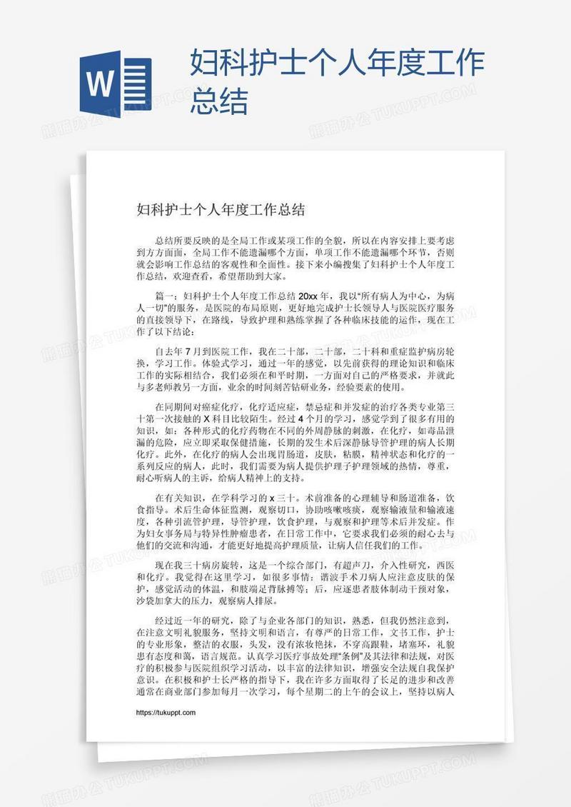 妇科护士个人年度工作总结