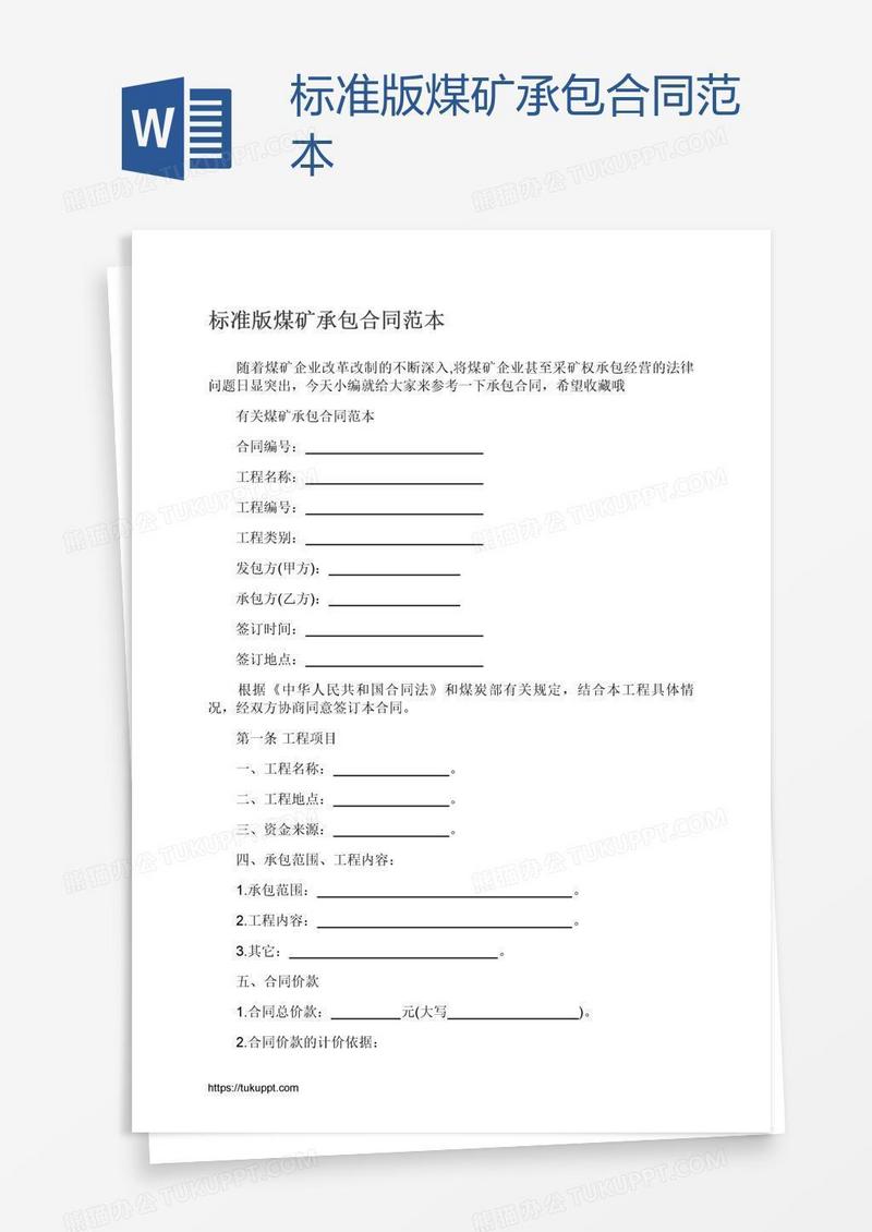 标准版煤矿承包合同范本