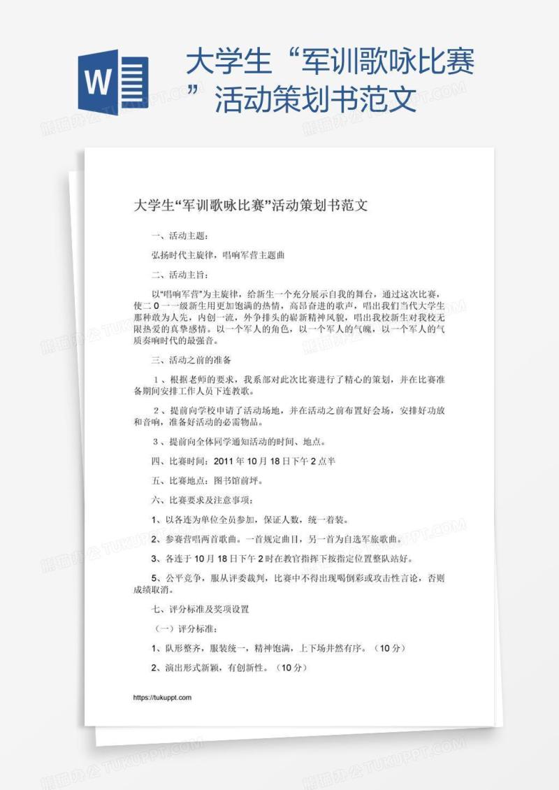 大学生“军训歌咏比赛”活动策划书范文