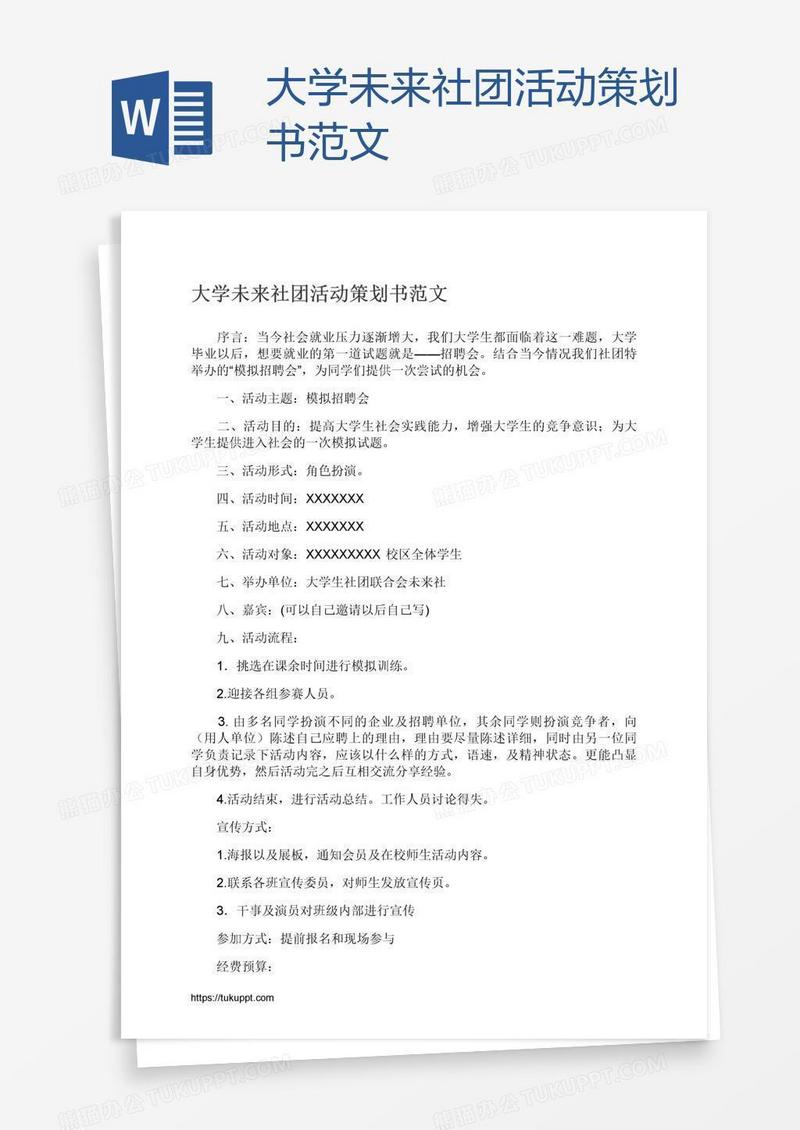 大学未来社团活动策划书范文