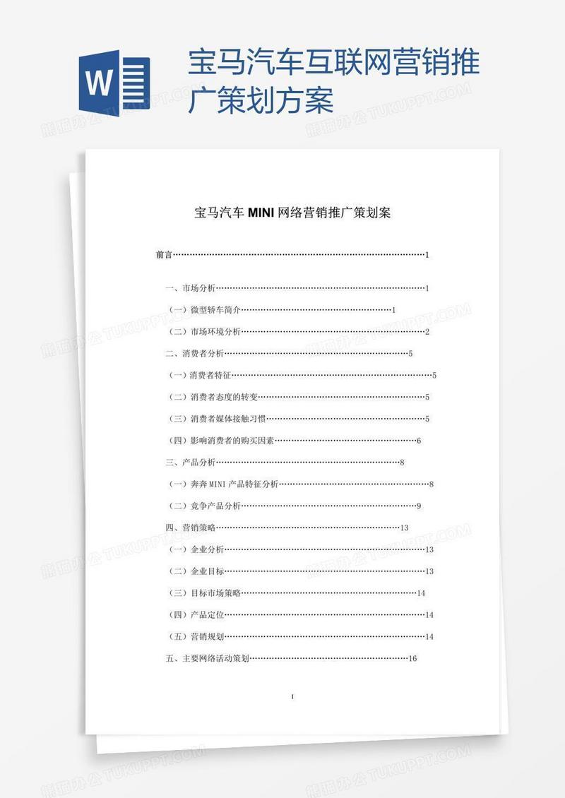 宝马汽车互联网营销推广策划方案