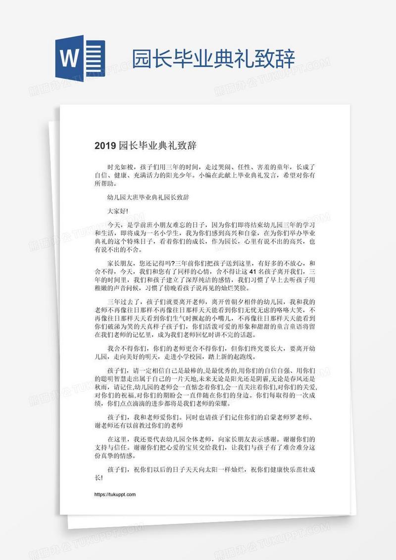 园长毕业典礼致辞