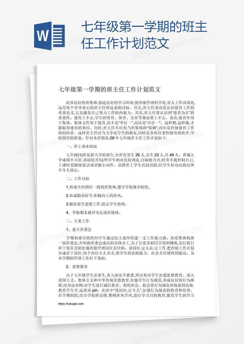 七年级第一学期的班主任工作计划范文