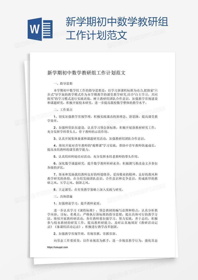 新学期初中数学教研组工作计划范文