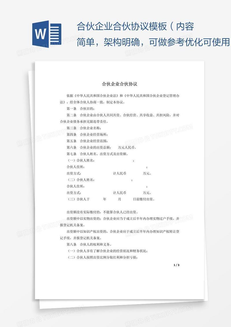 合伙企业合伙协议模板（内容简单，架构明确，可做参考优化可使用）