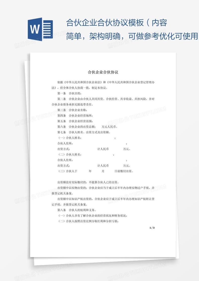 合伙企业合伙协议模板（内容简单，架构明确，可做参考优化可使用）