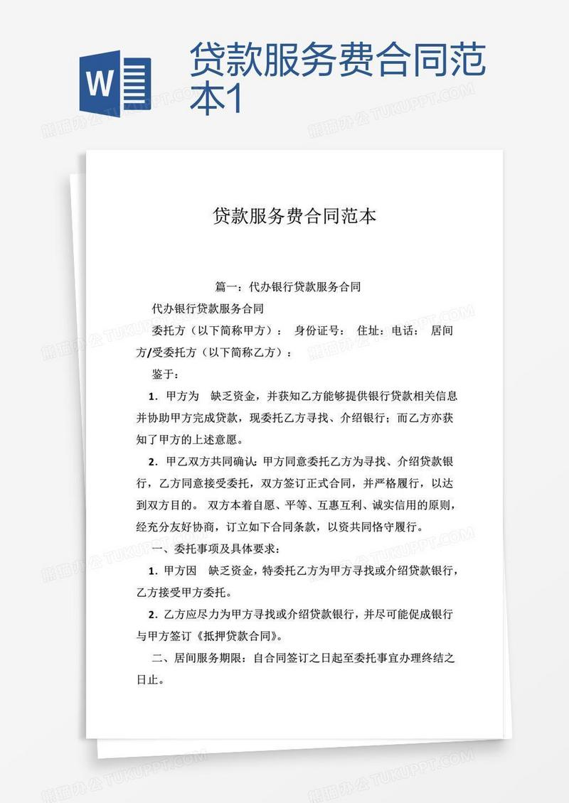贷款服务费合同范本1