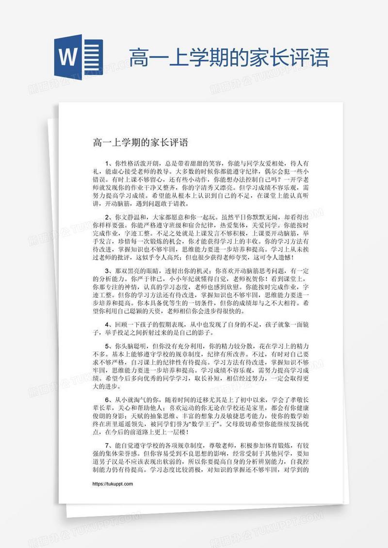 高一上学期的家长评语