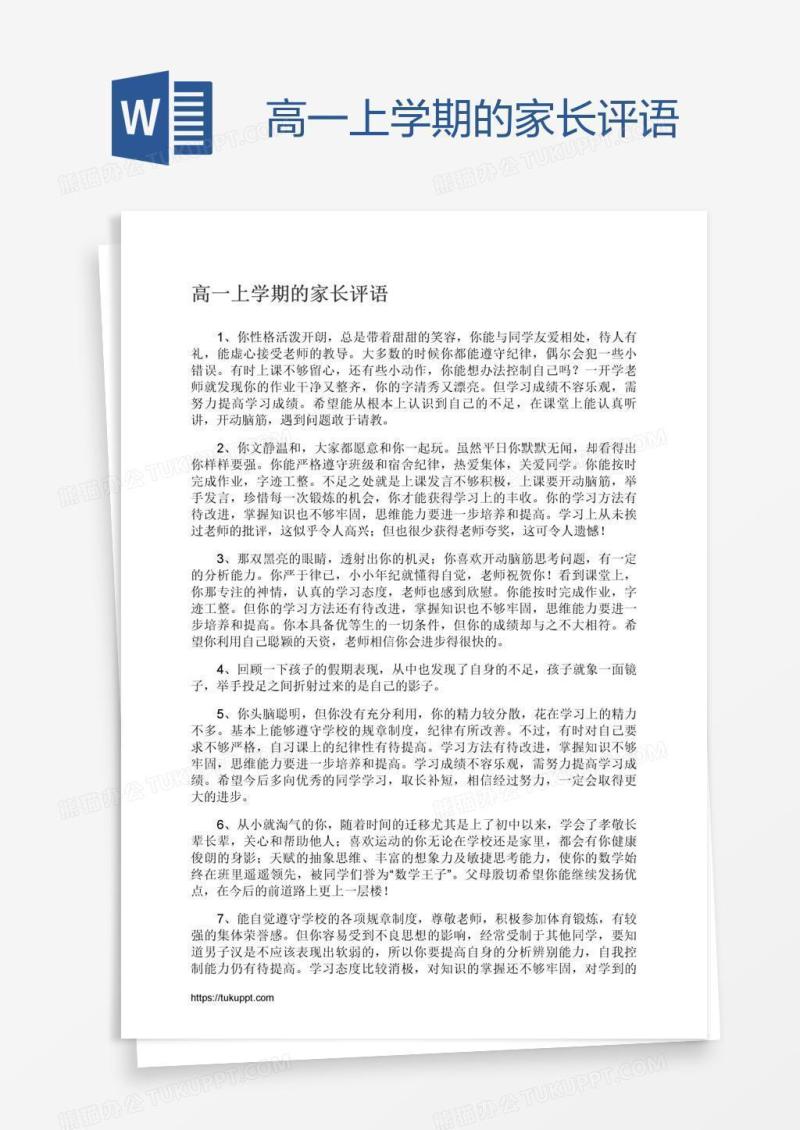 高一上学期的家长评语