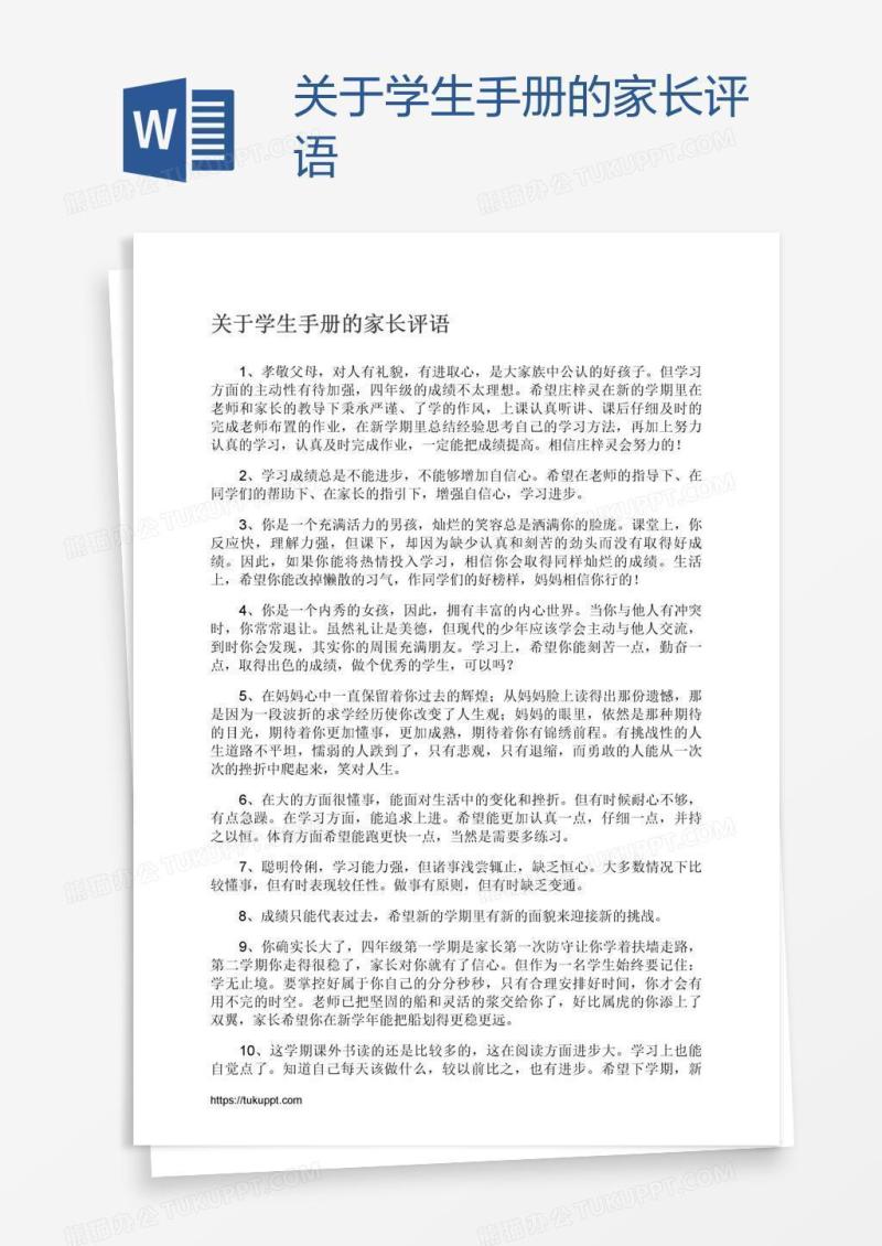 关于学生手册的家长评语
