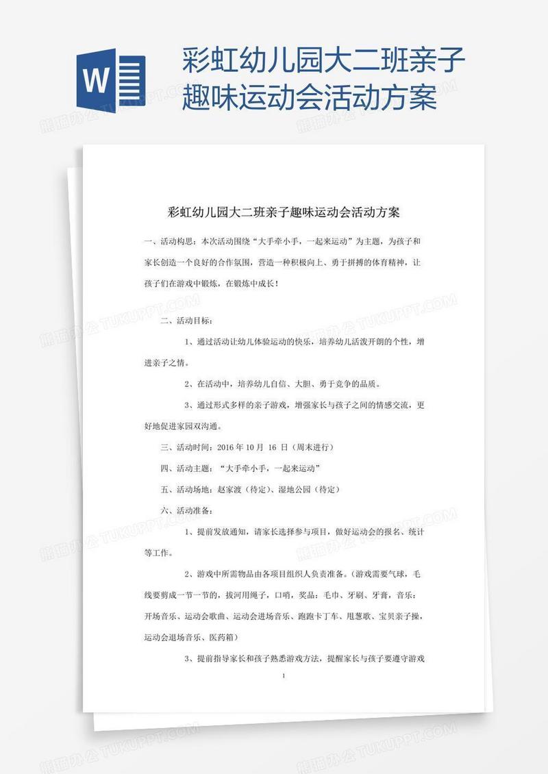 彩虹幼儿园大二班亲子趣味运动会活动方案