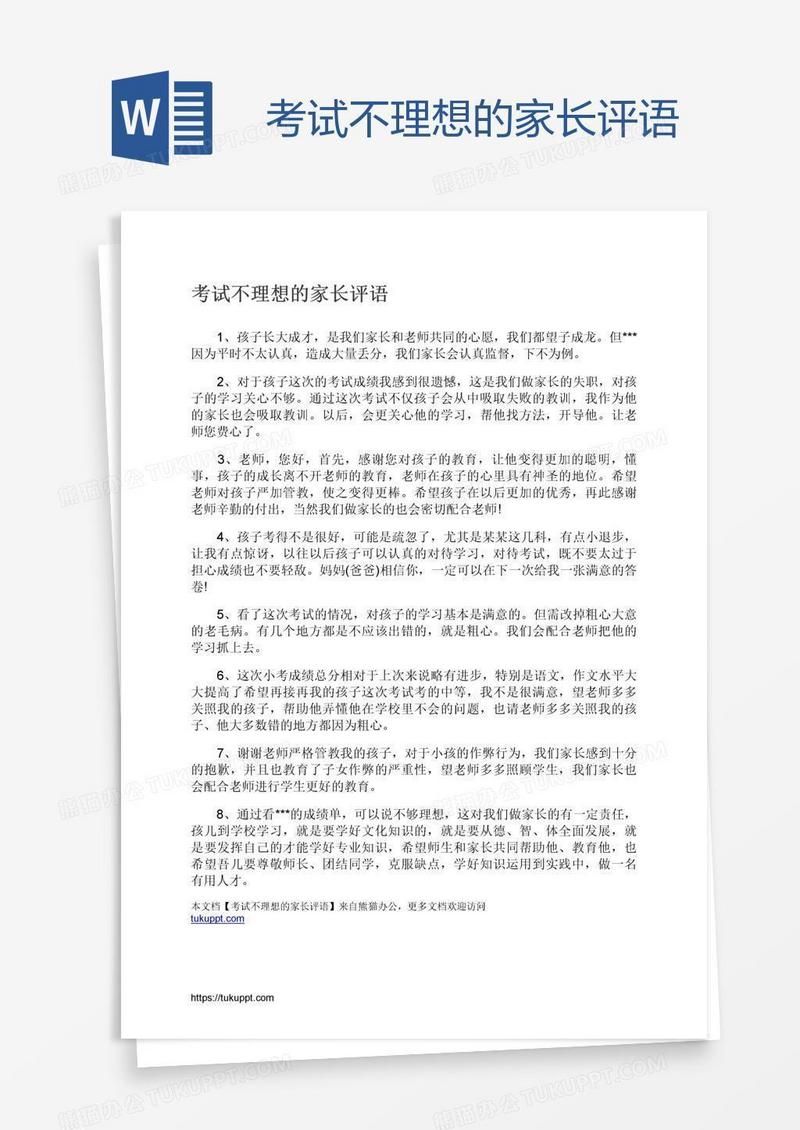 考试不理想的家长评语