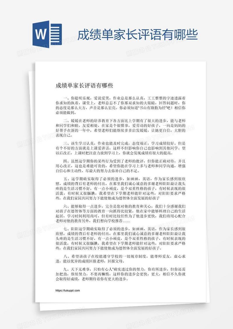 成绩单家长评语有哪些