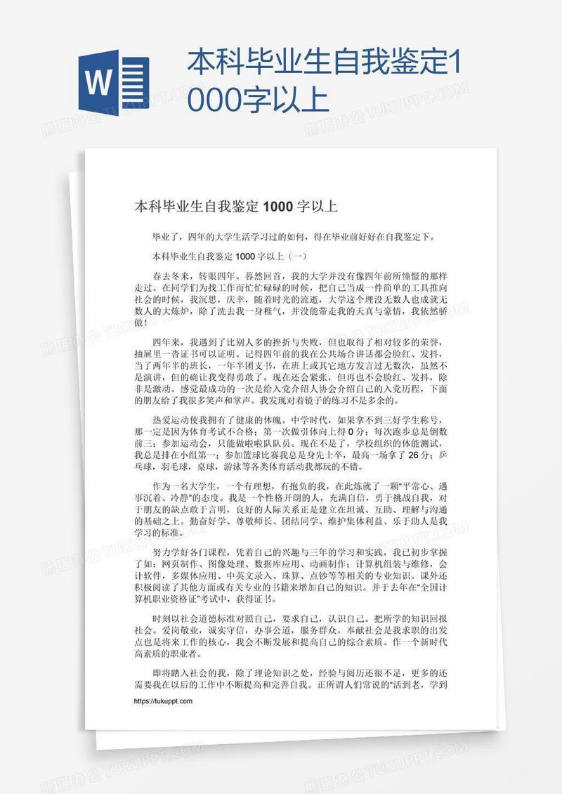 本科毕业生自我鉴定1000字以上